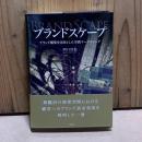 ブランドスケープ :　ブランド構築を目的とした空間マーケティング