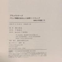 ブランドスケープ :　ブランド構築を目的とした空間マーケティング