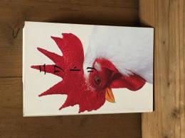 Niwatori　ニワトリ　十二支第十番酉