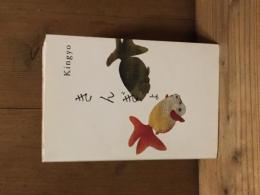 Kingyo　きんぎょ