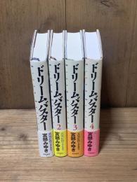 ドリームバスター　宮部みゆき　1〜4巻