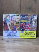 ドリームバスター　宮部みゆき　1〜4巻