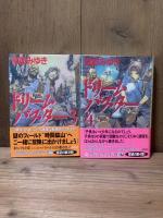 ドリームバスター　宮部みゆき　1〜4巻
