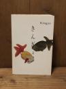 Kingyo　きんぎょ