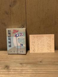 空と風と星と詩　尹東柱　詩集　하늘과 바람과 별과 시　윤동주　※ポケットサイズ版・ミニブック　カード付