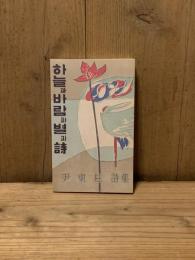空と風と星と詩　尹東柱　하늘과 바람과 별과 시　윤동주