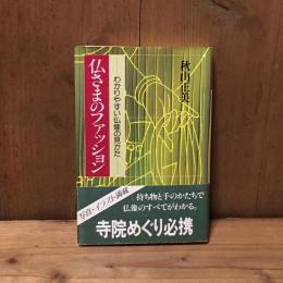 仏さまのファッション : わかりやすい仏像の見かた