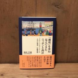 「越境」を重ね見えてきたニッポンと西洋