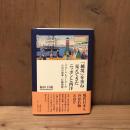 「越境」を重ね見えてきたニッポンと西洋