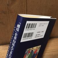 「越境」を重ね見えてきたニッポンと西洋