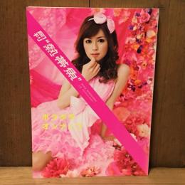 月刊熱帯魚　ボクタチオンナノコ　蜷川 実花