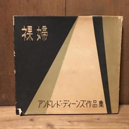裸婦　アンドレ・ド・ディーンズ作品集