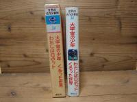 大宇宙の少年 ; わたしはロボット ; くるった世界 ; 袋一平訳