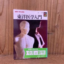 カラーブックス632　東洋医学入門