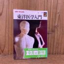 カラーブックス632　東洋医学入門