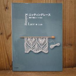 ニッティングレース 棒針で編むレース104　林 ことみ
