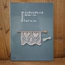 ニッティングレース 棒針で編むレース104　林 ことみ