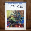 「パステルで描く」INTRODUCTION TO PASTEL DRAWING 蒲生俊紀　 グラフィック社
