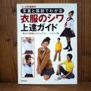 廣済堂マンガ工房 写真と図解でわかる 衣服のシワ上達ガイド　ムック　マンガ作画資料　ゴーオフィス編
