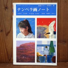 テンペラ画ノート (みみずく アート シリーズ)