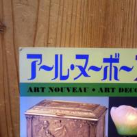 アールヌーボー・アールデコ 第５集