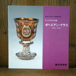図録　チェコガラスの美　ボヘミアン・グラス　18世紀～19世紀　特別展　町田市立博物館所蔵　