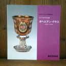 図録　チェコガラスの美　ボヘミアン・グラス　18世紀～19世紀　特別展　町田市立博物館所蔵　
