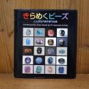 きらめくビーズ : とんぼ玉代表作家作品集　