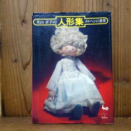 米山京子の人形集 メルヘンの世界
