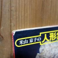 米山京子の人形集 メルヘンの世界