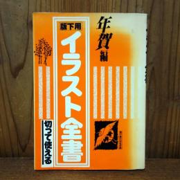 版下用　イラスト全書　年賀編　切って使える　