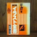 版下用　イラスト全書　年賀編　切って使える　