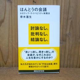 ほんとうの会議　