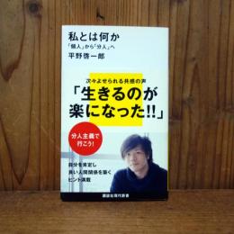 私とは何か　新書
