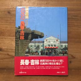 満州の旅　1982　長春・吉林