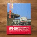 満州の旅　1982　長春・吉林