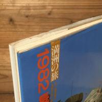 満州の旅　1982　長春・吉林