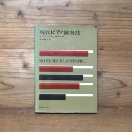 現代ピアノ演奏法