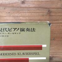 現代ピアノ演奏法