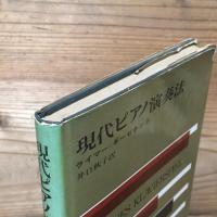 現代ピアノ演奏法