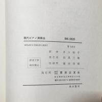 現代ピアノ演奏法