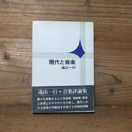 現代と音楽