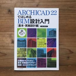 ARCHICAD 22 ではじめるBIM設計入門 [基本・実施設計編]