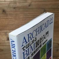 ARCHICAD 22 ではじめるBIM設計入門 [基本・実施設計編]