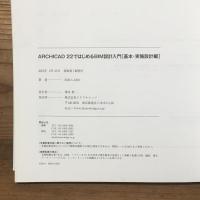 ARCHICAD 22 ではじめるBIM設計入門 [基本・実施設計編]