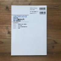 ARCHICAD 22 ではじめるBIM設計入門 [基本・実施設計編]