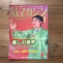 氣マガジン 気マガジン 1996年 1月号 第120号 新年号 