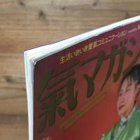 氣マガジン 気マガジン 1996年 1月号 第120号 新年号 