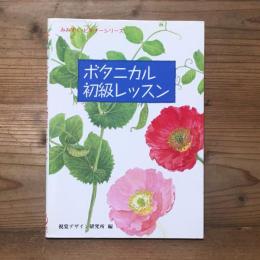 ボタニカル初級レッスン