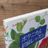 ボタニカル初級レッスン